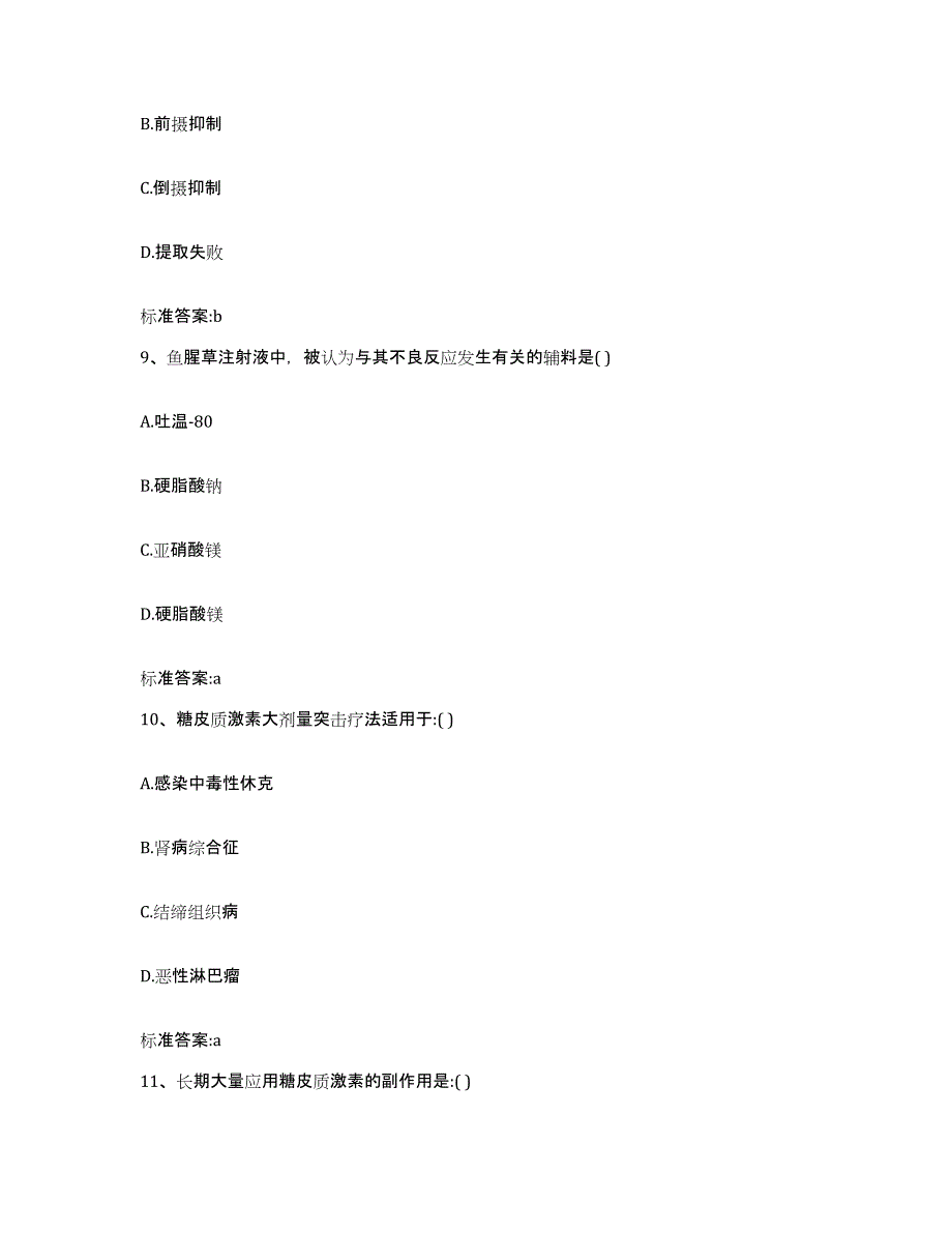 2023-2024年度黑龙江省伊春市西林区执业药师继续教育考试强化训练试卷A卷附答案_第4页