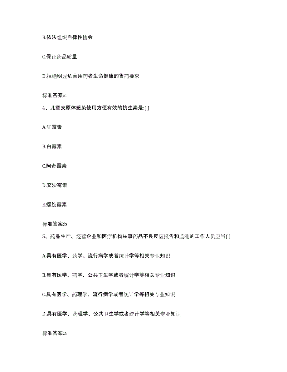 2023-2024年度陕西省西安市长安区执业药师继续教育考试能力提升试卷A卷附答案_第2页