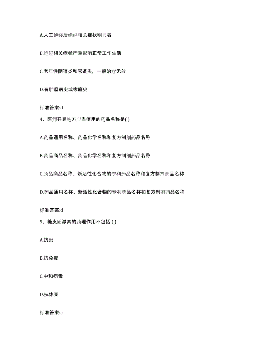 2023-2024年度辽宁省鞍山市台安县执业药师继续教育考试通关题库(附答案)_第2页