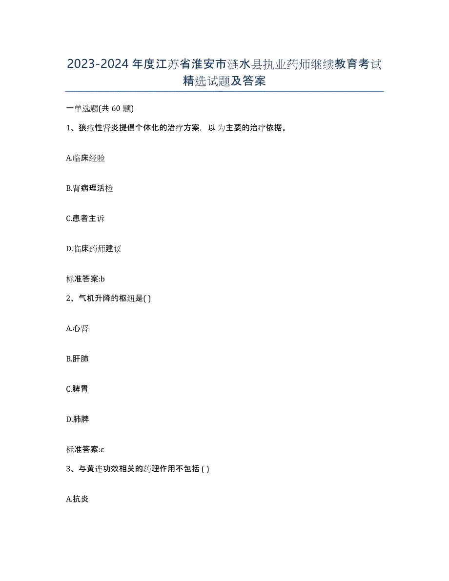 2023-2024年度江苏省淮安市涟水县执业药师继续教育考试试题及答案_第1页