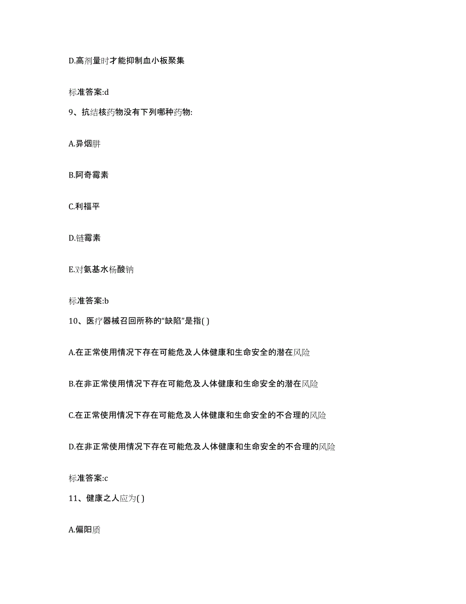 2023-2024年度江苏省淮安市涟水县执业药师继续教育考试试题及答案_第4页