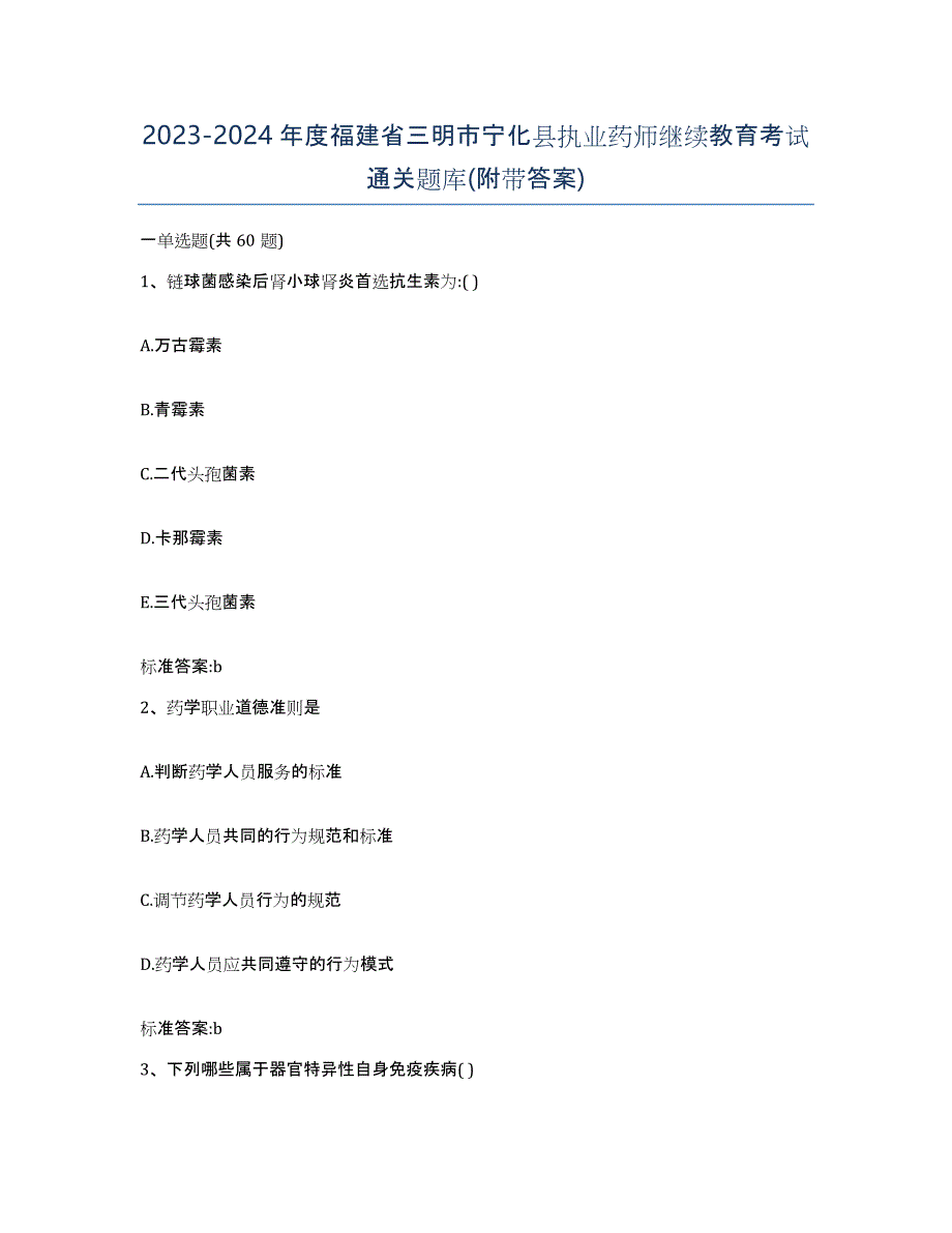 2023-2024年度福建省三明市宁化县执业药师继续教育考试通关题库(附带答案)_第1页