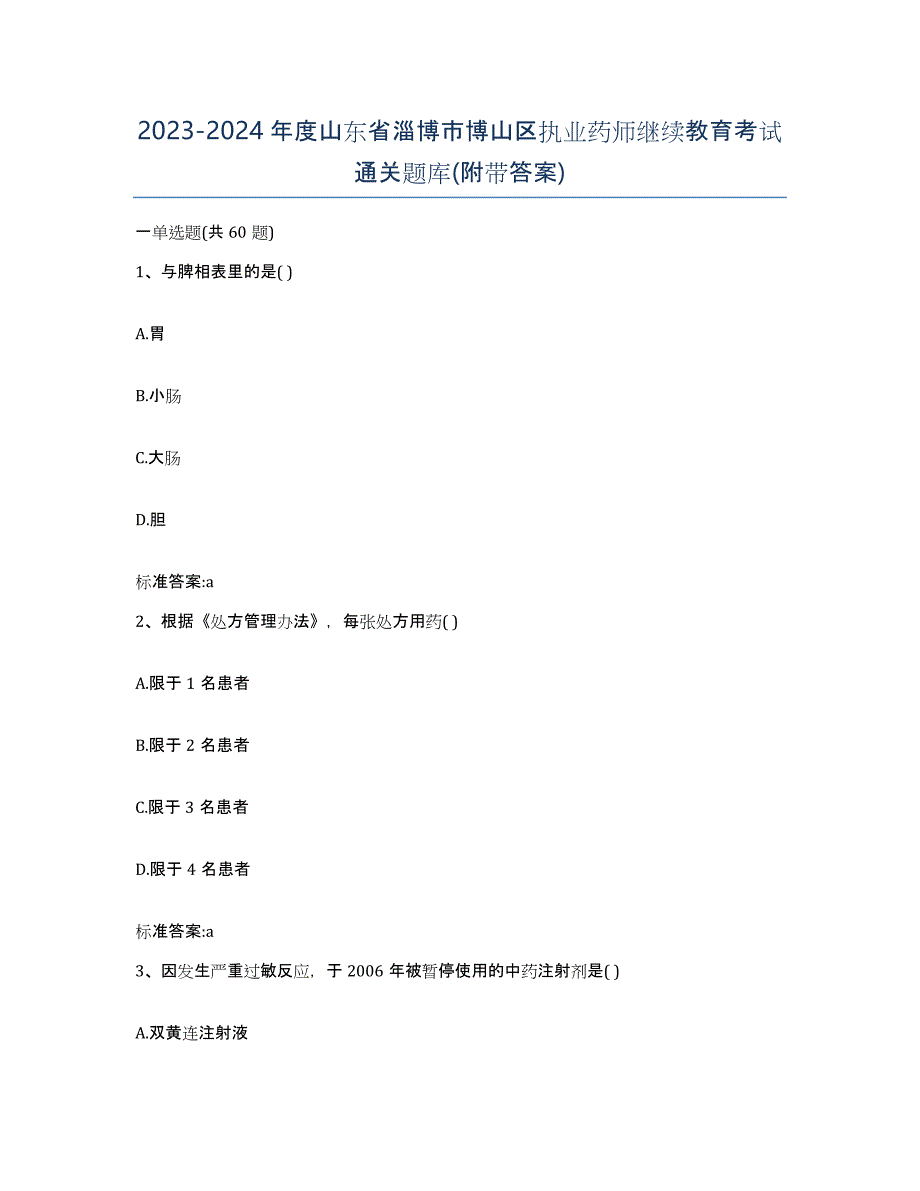 2023-2024年度山东省淄博市博山区执业药师继续教育考试通关题库(附带答案)_第1页