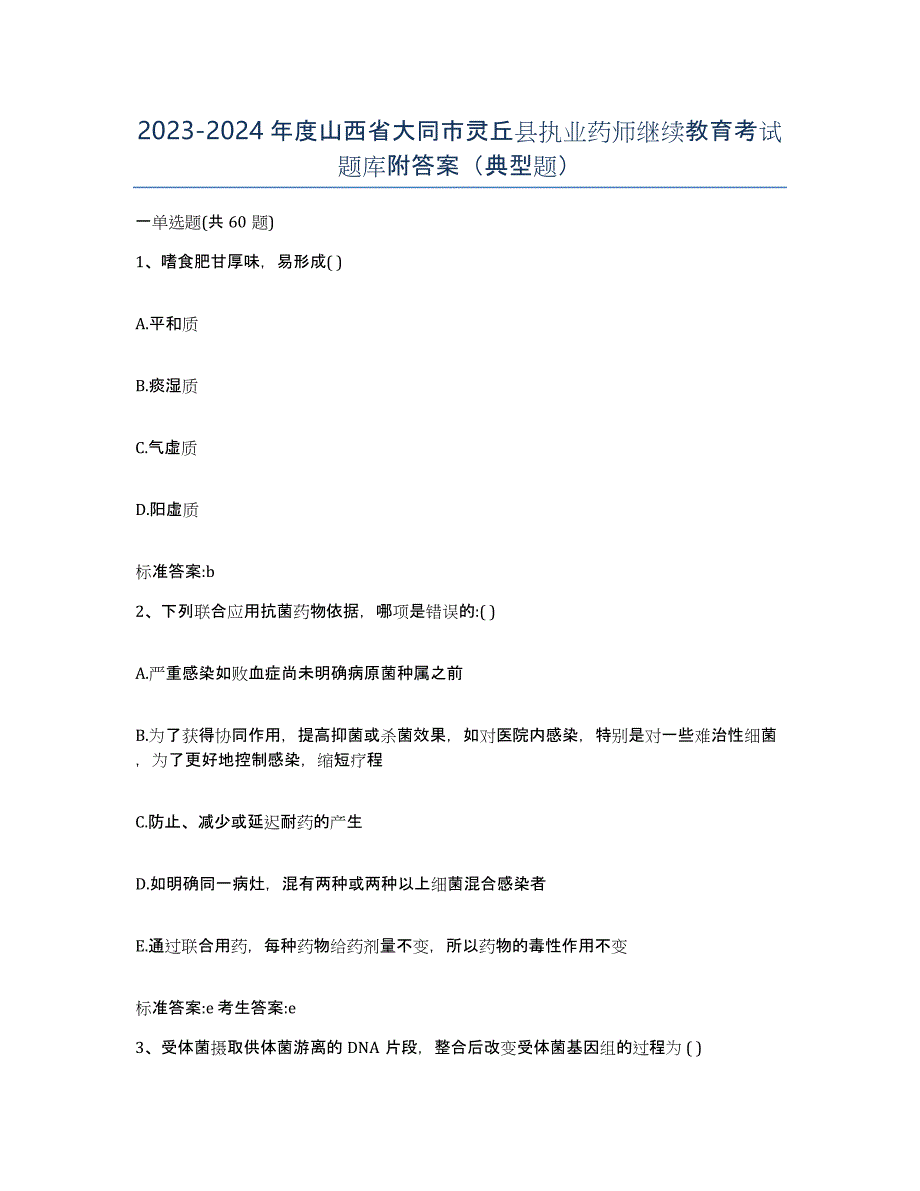 2023-2024年度山西省大同市灵丘县执业药师继续教育考试题库附答案（典型题）_第1页