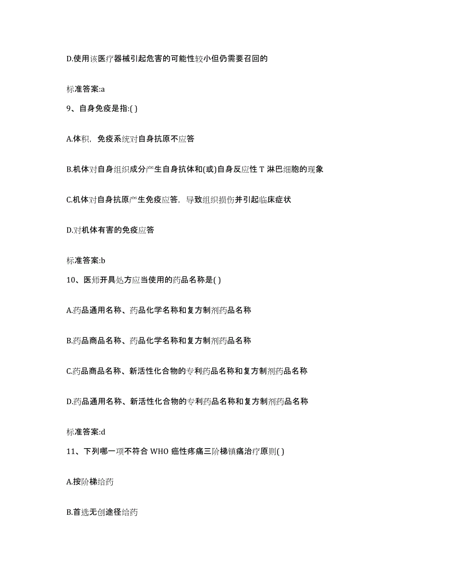 2023-2024年度山西省大同市灵丘县执业药师继续教育考试题库附答案（典型题）_第4页