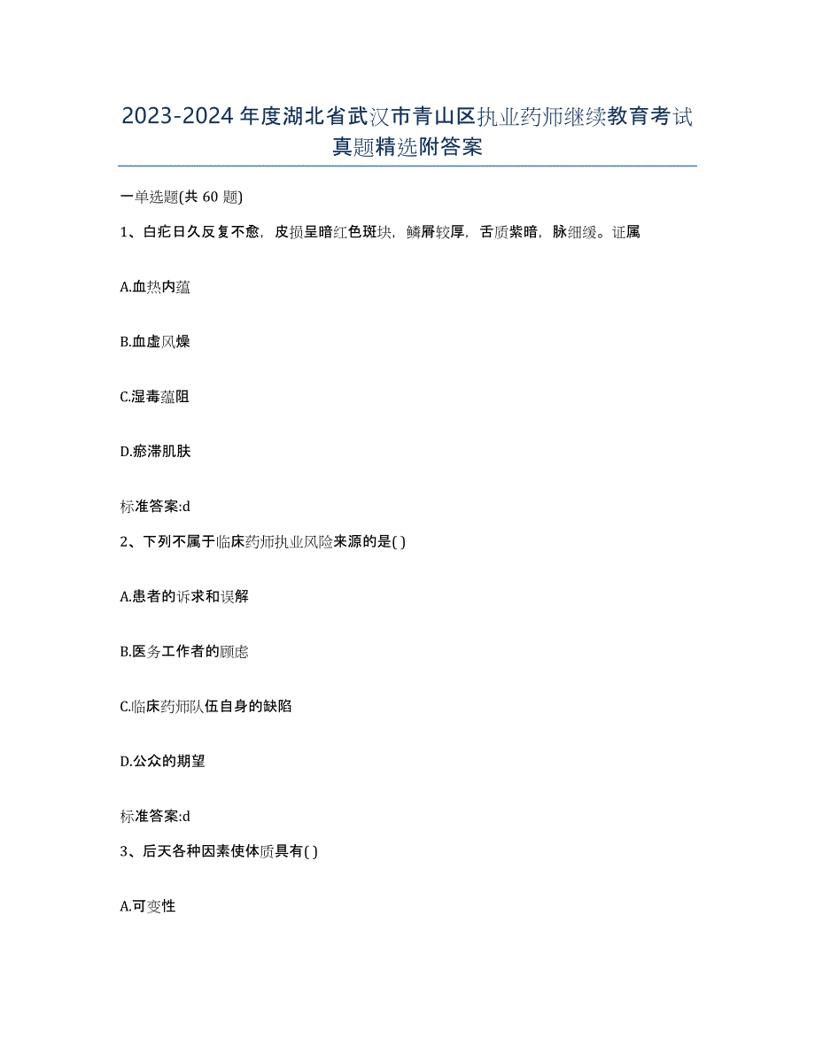 2023-2024年度湖北省武汉市青山区执业药师继续教育考试真题附答案_第1页