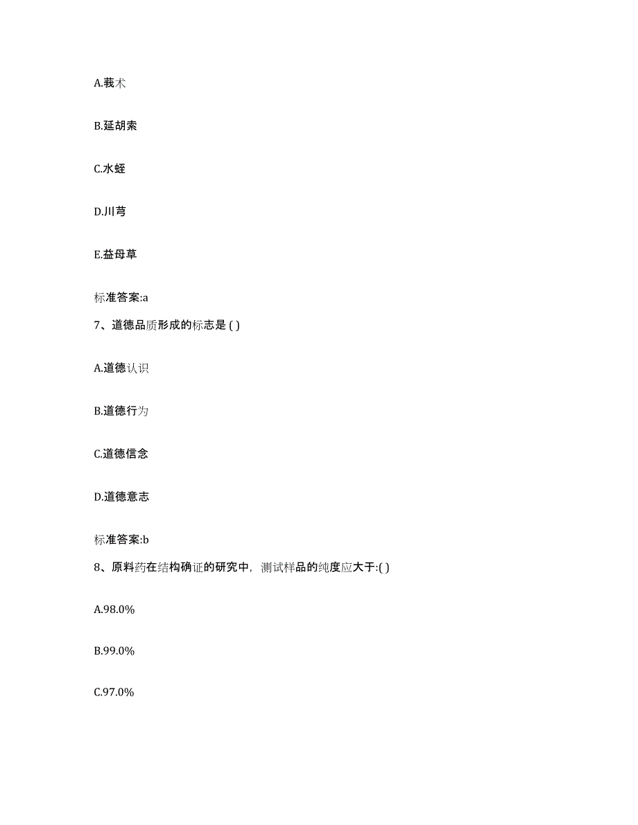 2023-2024年度湖北省武汉市青山区执业药师继续教育考试真题附答案_第3页