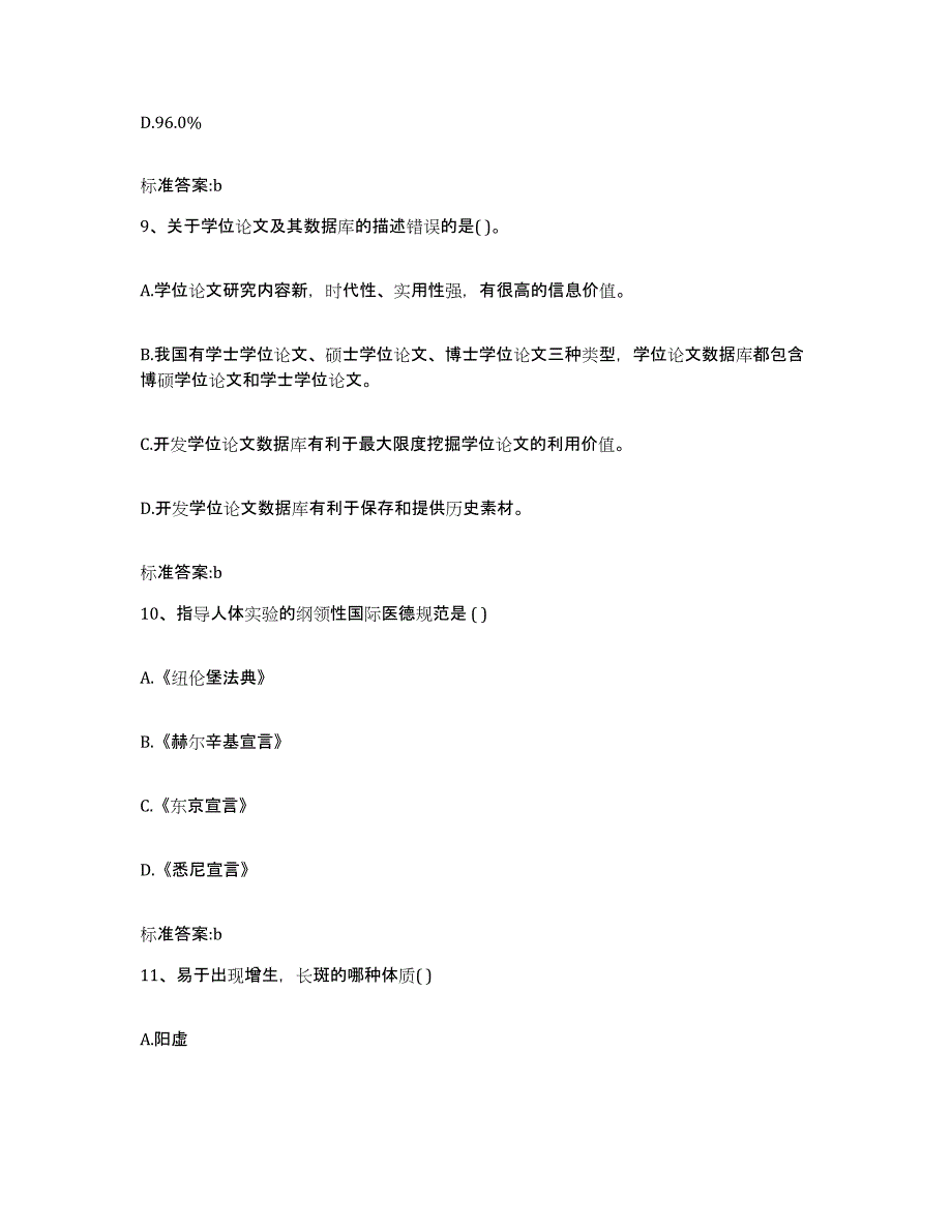 2023-2024年度湖北省武汉市青山区执业药师继续教育考试真题附答案_第4页