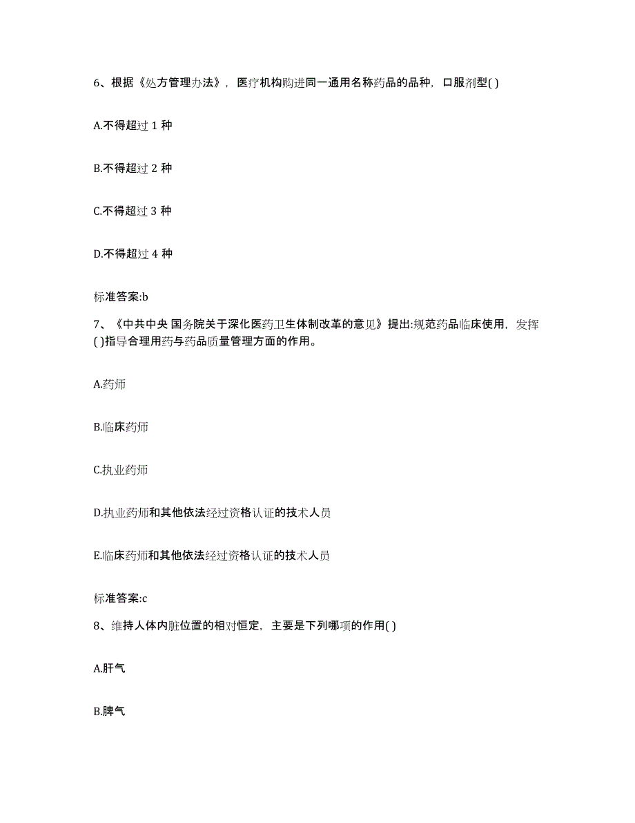 2023-2024年度黑龙江省鸡西市滴道区执业药师继续教育考试考前冲刺试卷B卷含答案_第3页