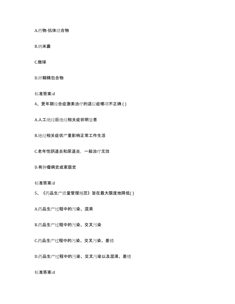 2023-2024年度江西省宜春市靖安县执业药师继续教育考试典型题汇编及答案_第2页