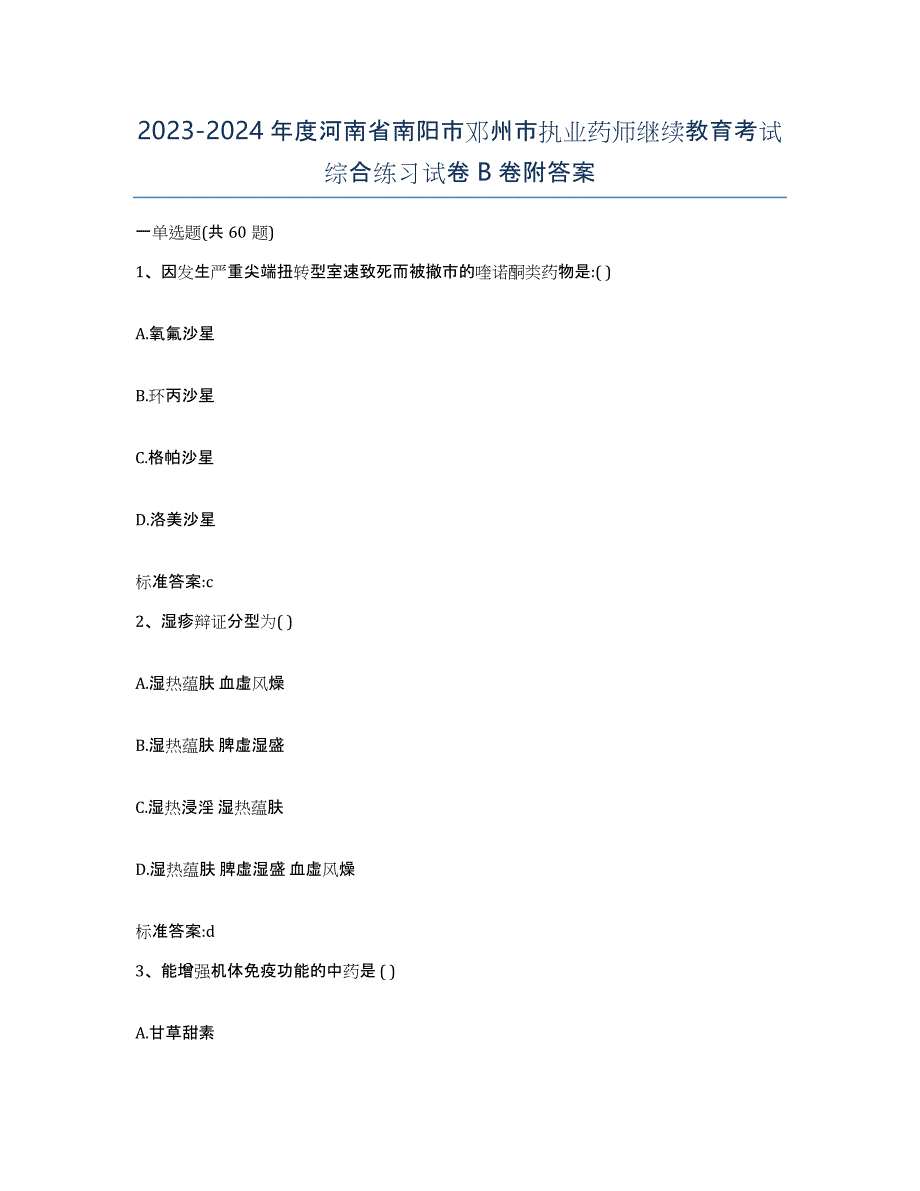 2023-2024年度河南省南阳市邓州市执业药师继续教育考试综合练习试卷B卷附答案_第1页