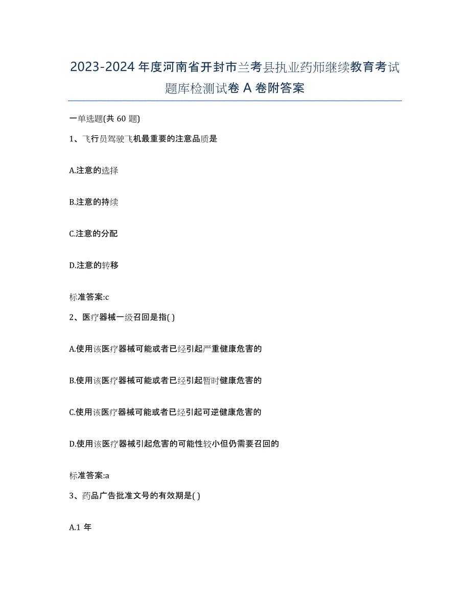 2023-2024年度河南省开封市兰考县执业药师继续教育考试题库检测试卷A卷附答案_第1页