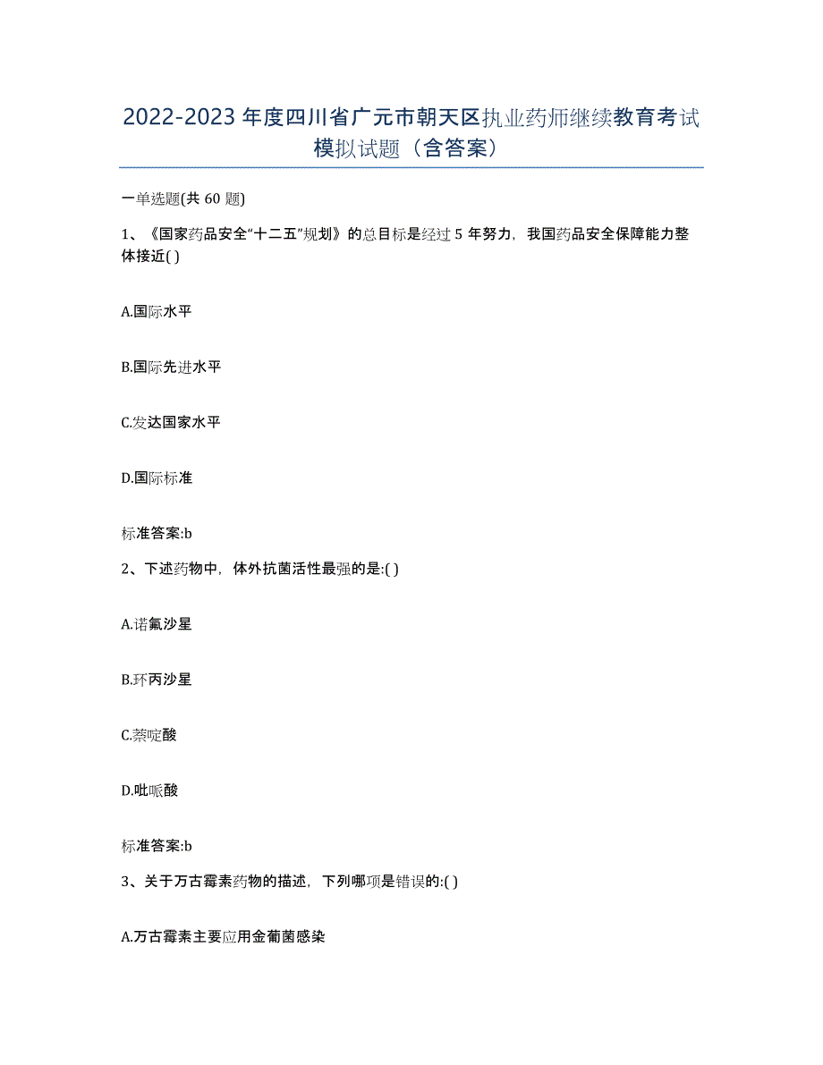 2022-2023年度四川省广元市朝天区执业药师继续教育考试模拟试题（含答案）_第1页