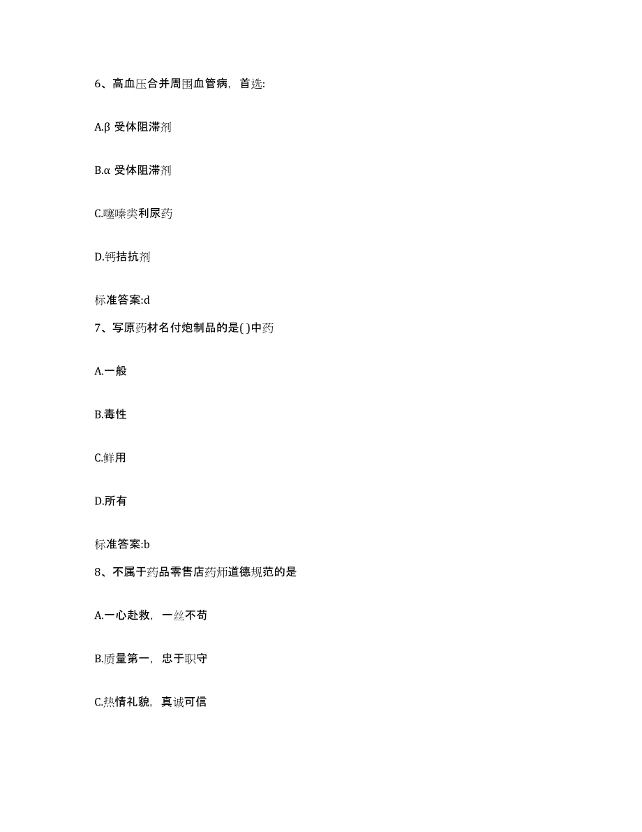 2022-2023年度四川省广元市朝天区执业药师继续教育考试模拟试题（含答案）_第3页