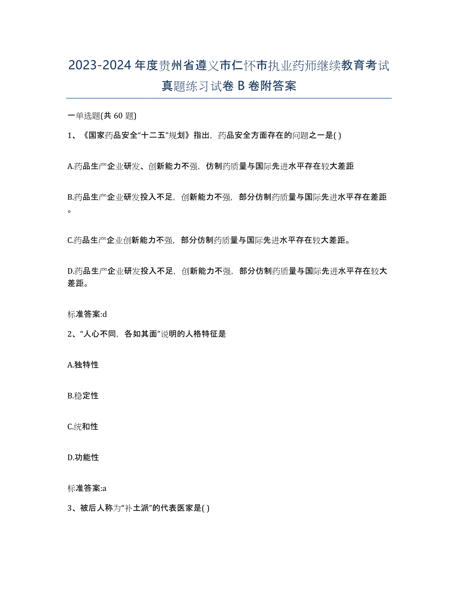 2023-2024年度贵州省遵义市仁怀市执业药师继续教育考试真题练习试卷B卷附答案_第1页