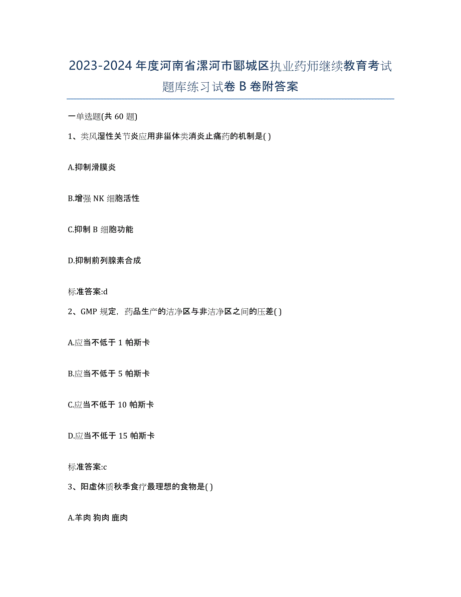 2023-2024年度河南省漯河市郾城区执业药师继续教育考试题库练习试卷B卷附答案_第1页