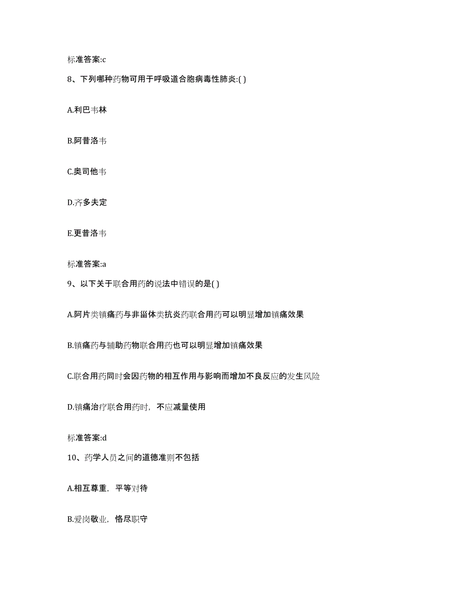 2022-2023年度云南省临沧市临翔区执业药师继续教育考试模拟预测参考题库及答案_第4页