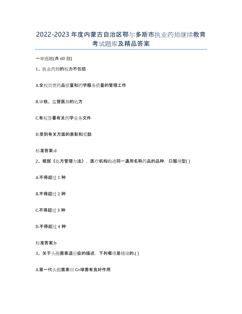 2022-2023年度内蒙古自治区鄂尔多斯市执业药师继续教育考试题库及答案_第1页