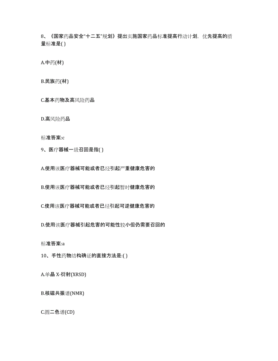 2023-2024年度江苏省淮安市楚州区执业药师继续教育考试综合练习试卷B卷附答案_第4页