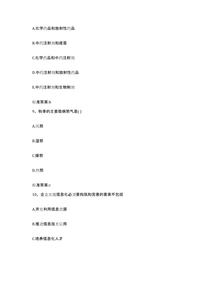 2022-2023年度云南省楚雄彝族自治州元谋县执业药师继续教育考试通关试题库(有答案)_第4页