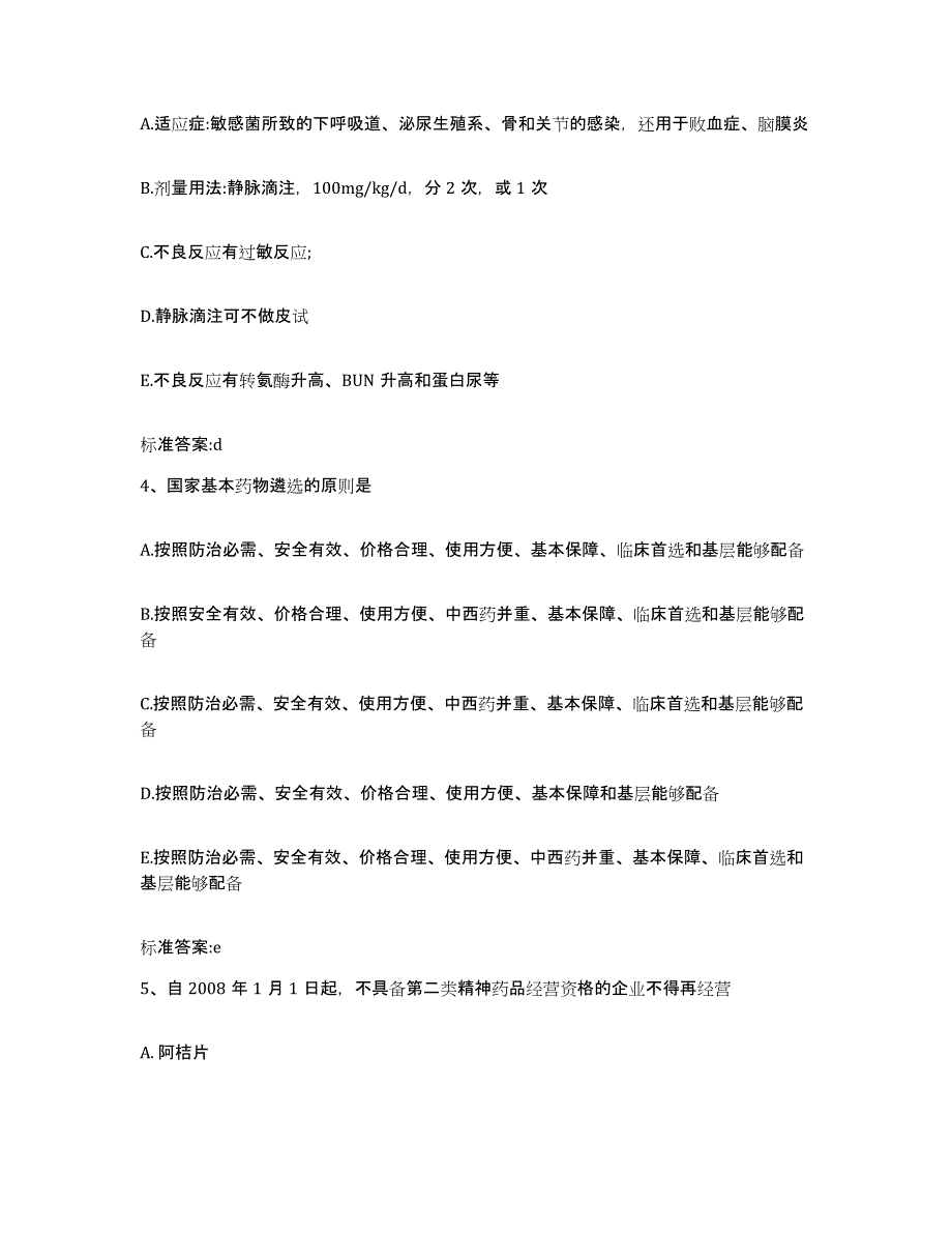 2023-2024年度湖北省武汉市洪山区执业药师继续教育考试通关考试题库带答案解析_第2页