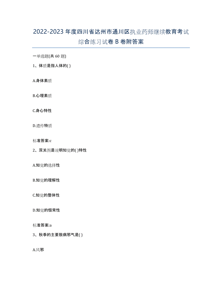 2022-2023年度四川省达州市通川区执业药师继续教育考试综合练习试卷B卷附答案_第1页