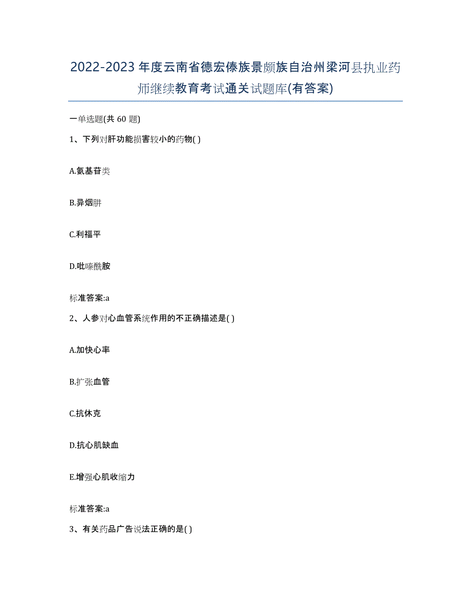 2022-2023年度云南省德宏傣族景颇族自治州梁河县执业药师继续教育考试通关试题库(有答案)_第1页