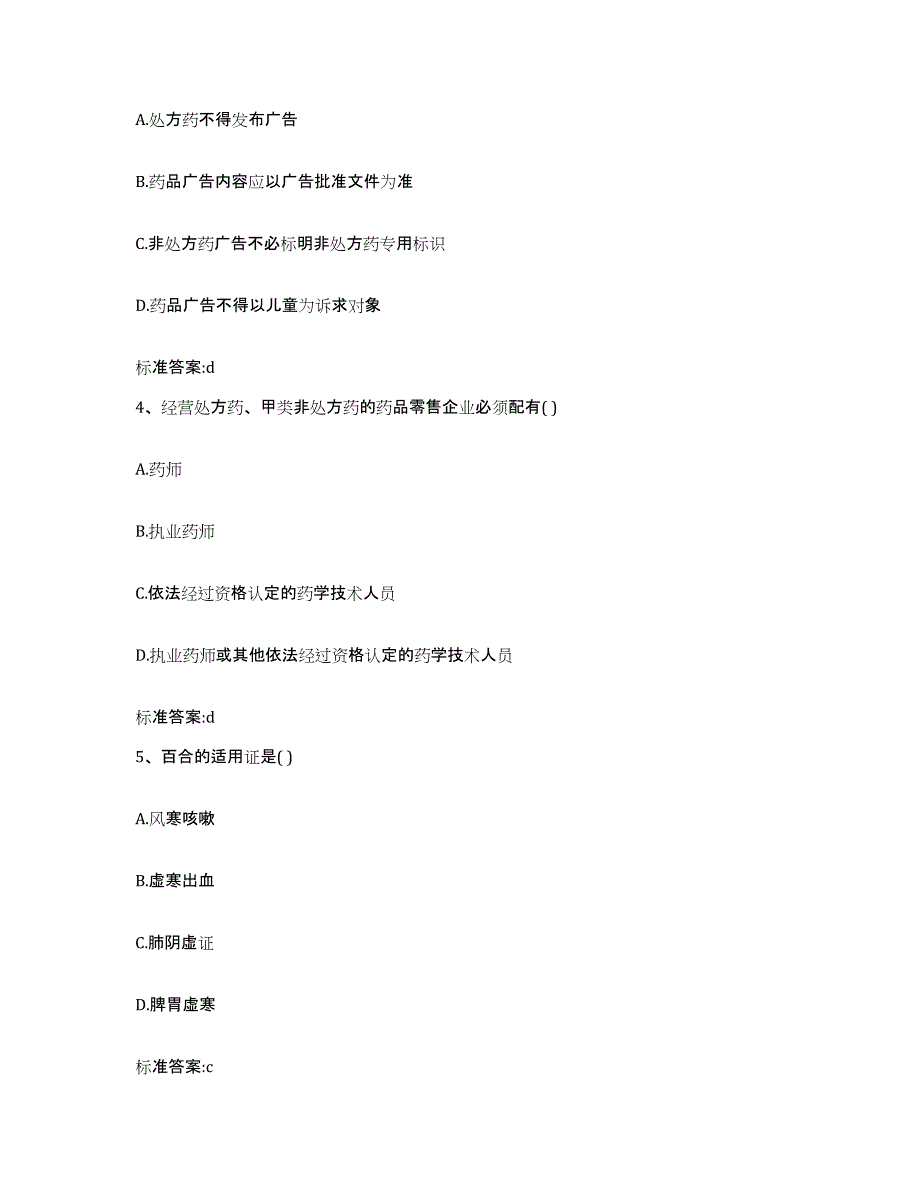 2022-2023年度云南省德宏傣族景颇族自治州梁河县执业药师继续教育考试通关试题库(有答案)_第2页