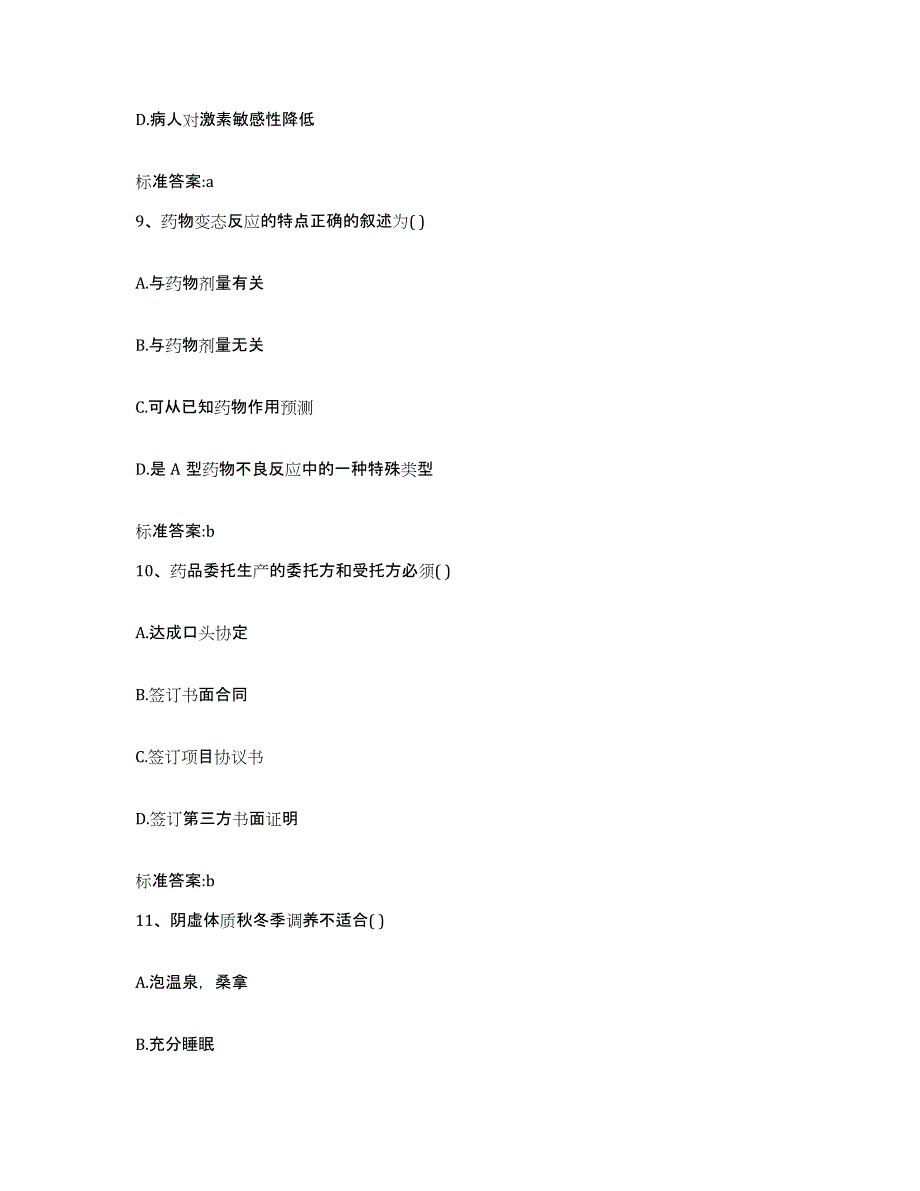 2022-2023年度云南省德宏傣族景颇族自治州梁河县执业药师继续教育考试通关试题库(有答案)_第4页