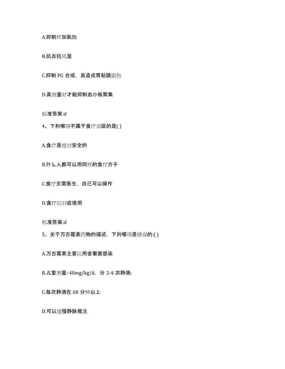 2023-2024年度黑龙江省双鸭山市尖山区执业药师继续教育考试自测模拟预测题库_第2页