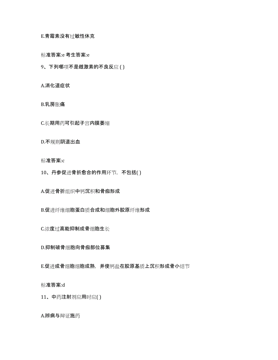 2023-2024年度山西省阳泉市郊区执业药师继续教育考试测试卷(含答案)_第4页