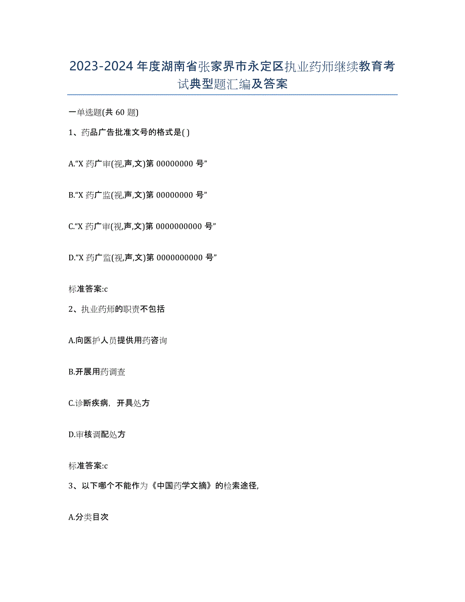 2023-2024年度湖南省张家界市永定区执业药师继续教育考试典型题汇编及答案_第1页