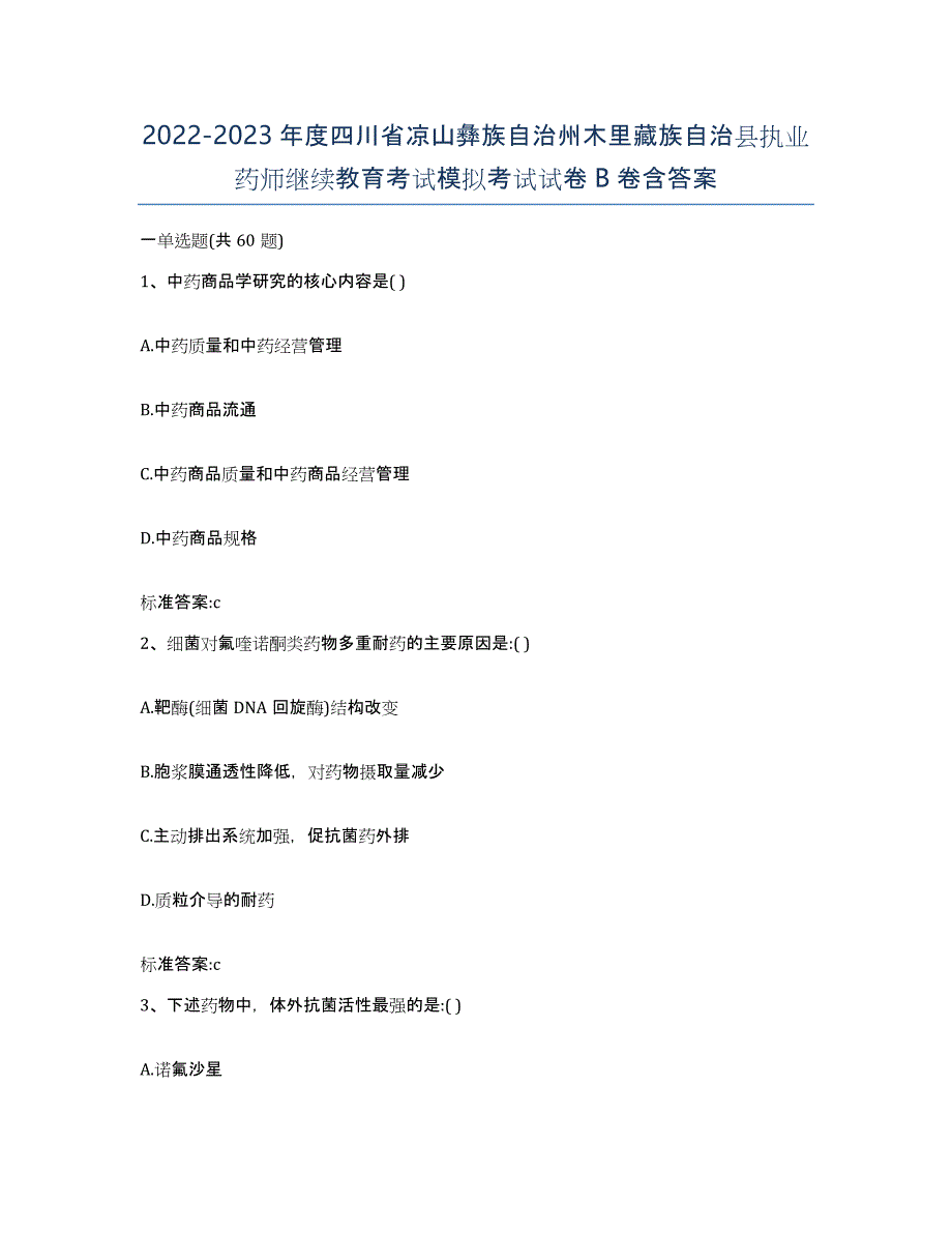 2022-2023年度四川省凉山彝族自治州木里藏族自治县执业药师继续教育考试模拟考试试卷B卷含答案_第1页