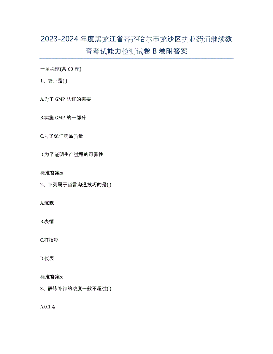 2023-2024年度黑龙江省齐齐哈尔市龙沙区执业药师继续教育考试能力检测试卷B卷附答案_第1页