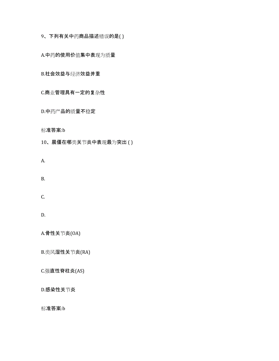 2023-2024年度黑龙江省齐齐哈尔市龙沙区执业药师继续教育考试能力检测试卷B卷附答案_第4页