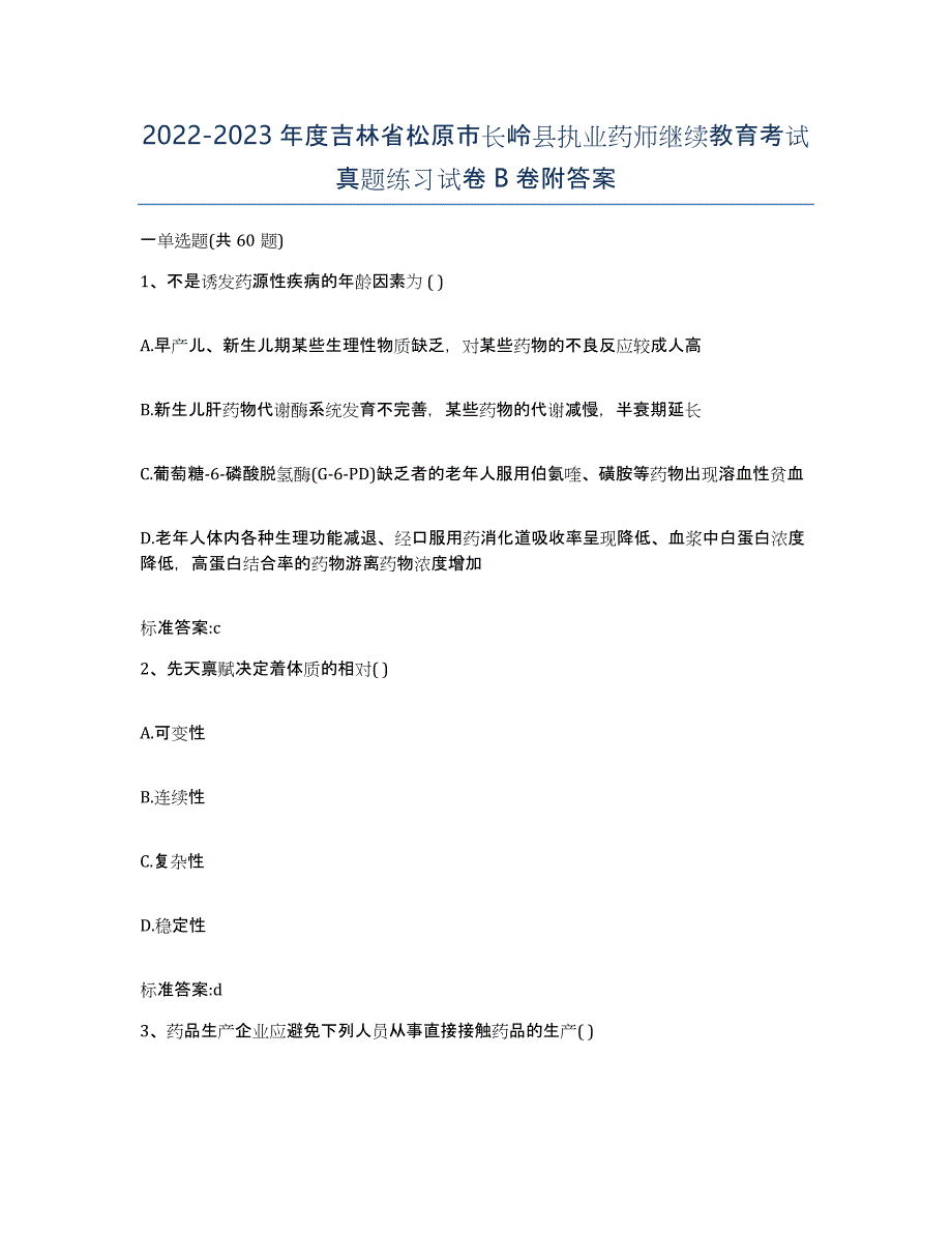 2022-2023年度吉林省松原市长岭县执业药师继续教育考试真题练习试卷B卷附答案_第1页