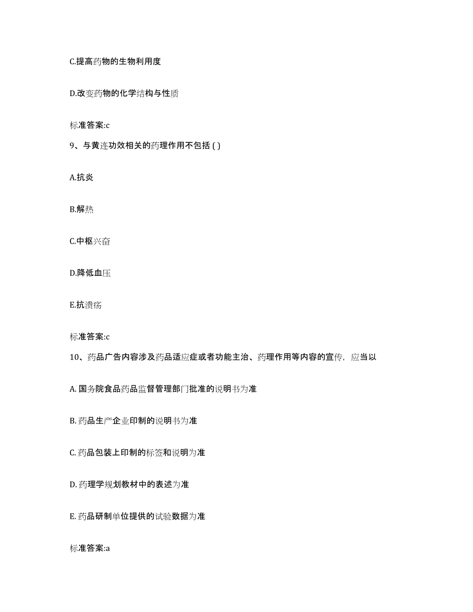 2022-2023年度吉林省松原市长岭县执业药师继续教育考试真题练习试卷B卷附答案_第4页