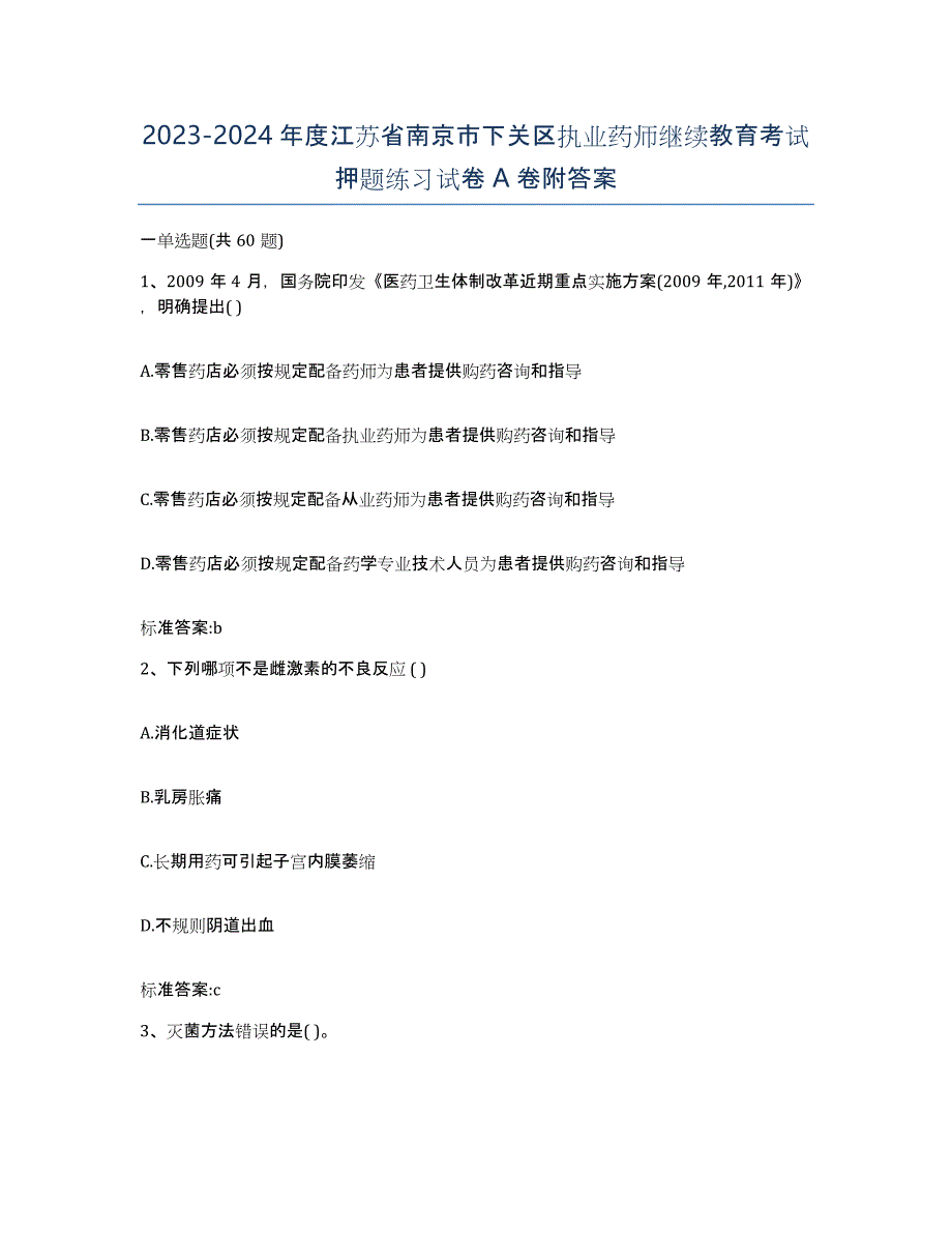 2023-2024年度江苏省南京市下关区执业药师继续教育考试押题练习试卷A卷附答案_第1页