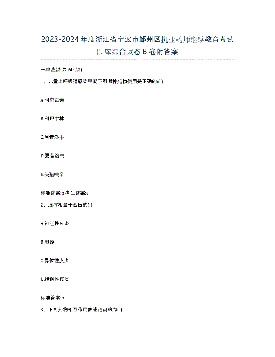 2023-2024年度浙江省宁波市鄞州区执业药师继续教育考试题库综合试卷B卷附答案_第1页