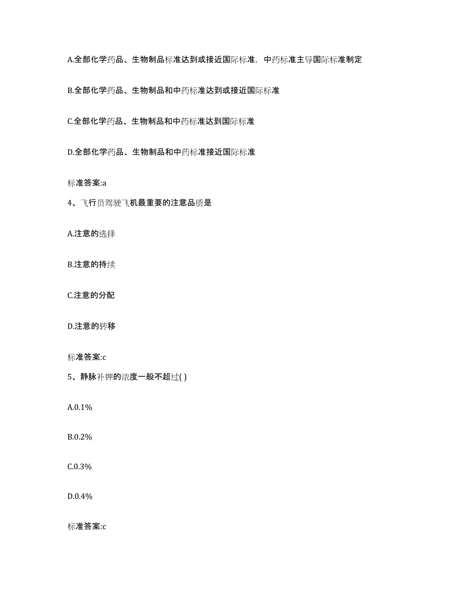 2023-2024年度江苏省盐城市亭湖区执业药师继续教育考试题库附答案（基础题）_第2页