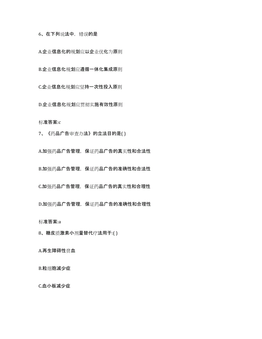 2023-2024年度江苏省盐城市亭湖区执业药师继续教育考试题库附答案（基础题）_第3页