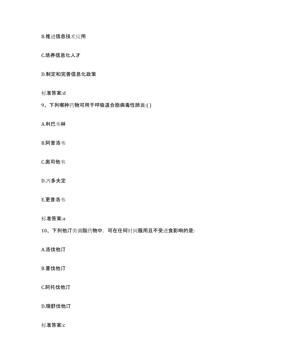 2022-2023年度云南省思茅市孟连傣族拉祜族佤族自治县执业药师继续教育考试综合练习试卷A卷附答案_第4页