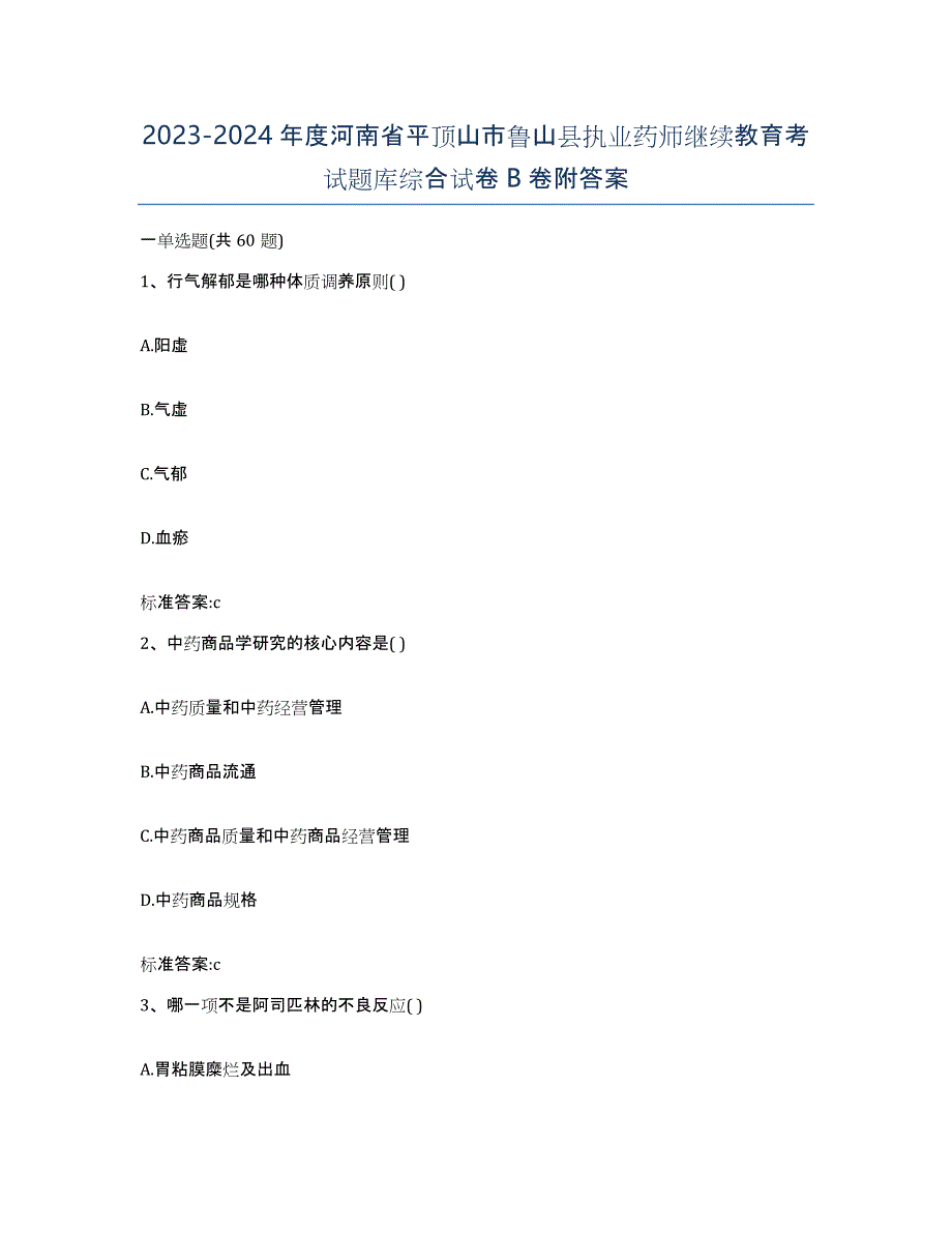 2023-2024年度河南省平顶山市鲁山县执业药师继续教育考试题库综合试卷B卷附答案_第1页