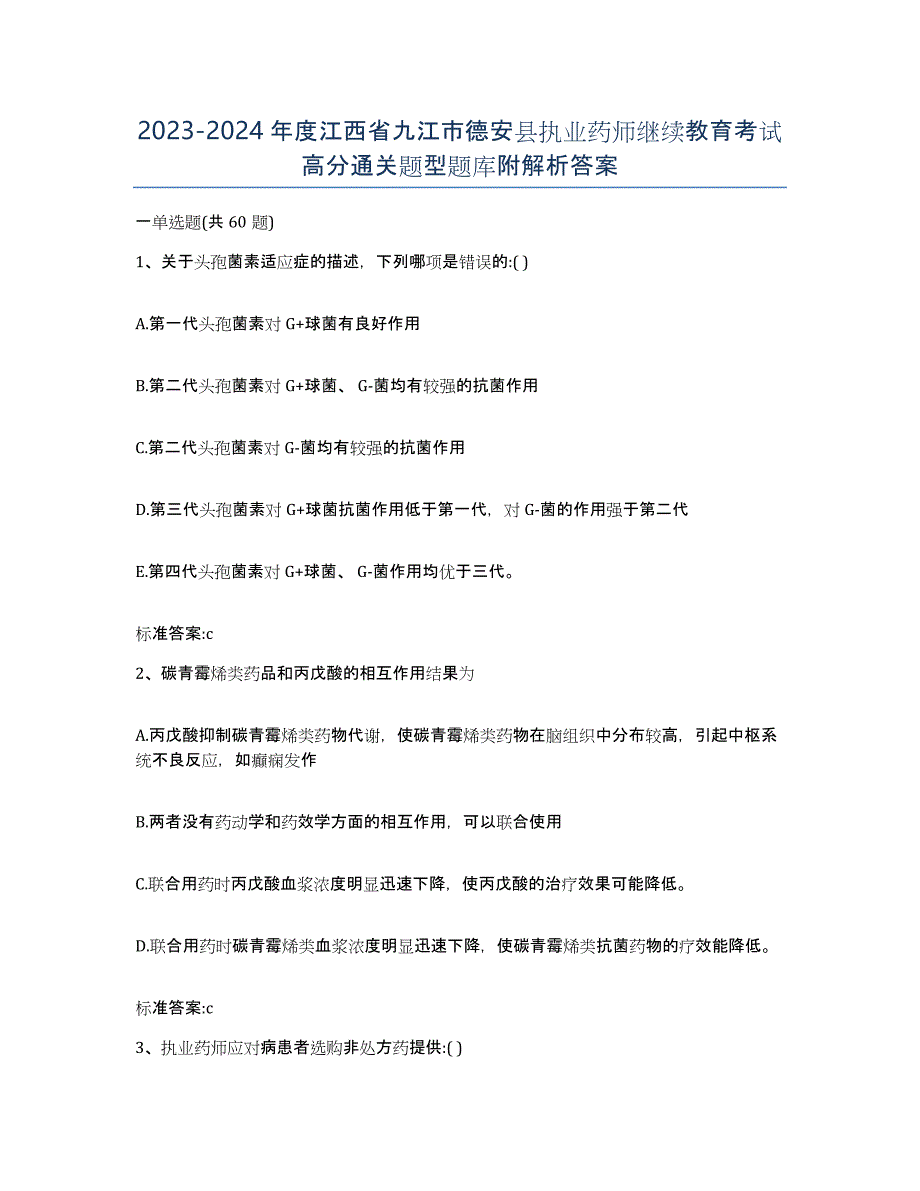 2023-2024年度江西省九江市德安县执业药师继续教育考试高分通关题型题库附解析答案_第1页