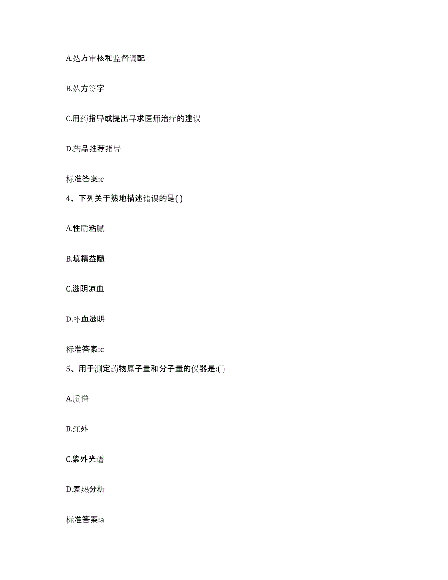 2023-2024年度江西省九江市德安县执业药师继续教育考试高分通关题型题库附解析答案_第2页