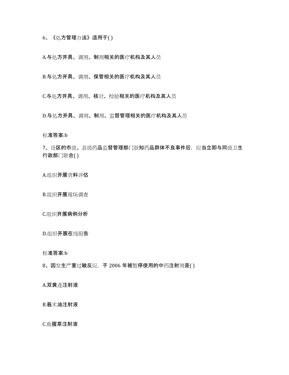 2023-2024年度江西省九江市德安县执业药师继续教育考试高分通关题型题库附解析答案_第3页