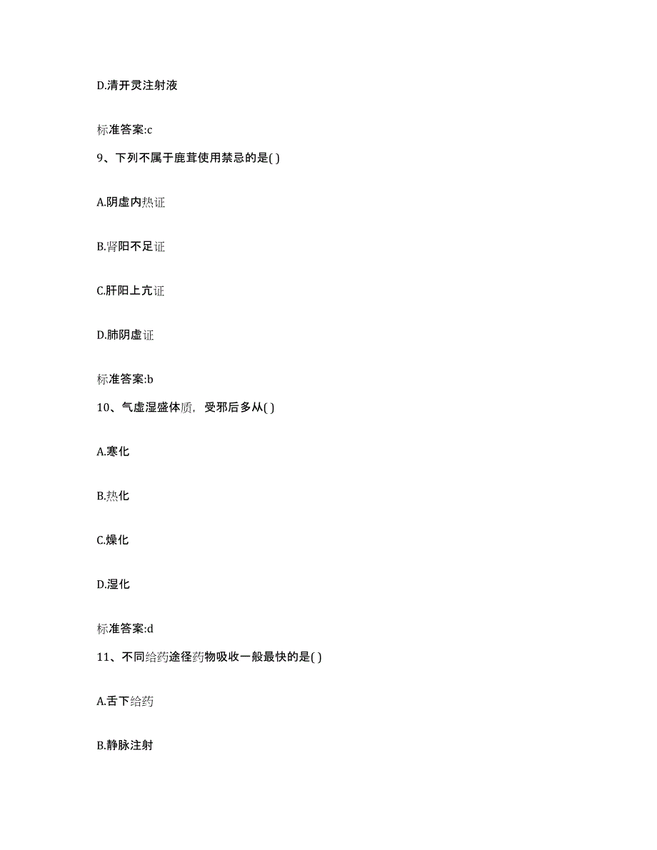 2023-2024年度江西省九江市德安县执业药师继续教育考试高分通关题型题库附解析答案_第4页