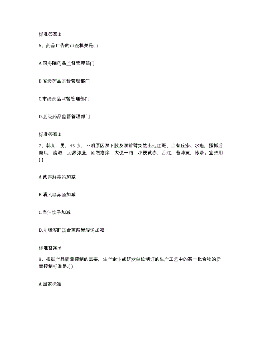 2022-2023年度内蒙古自治区兴安盟突泉县执业药师继续教育考试高分通关题型题库附解析答案_第3页