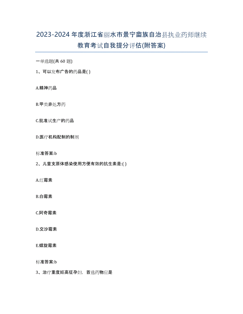 2023-2024年度浙江省丽水市景宁畲族自治县执业药师继续教育考试自我提分评估(附答案)_第1页