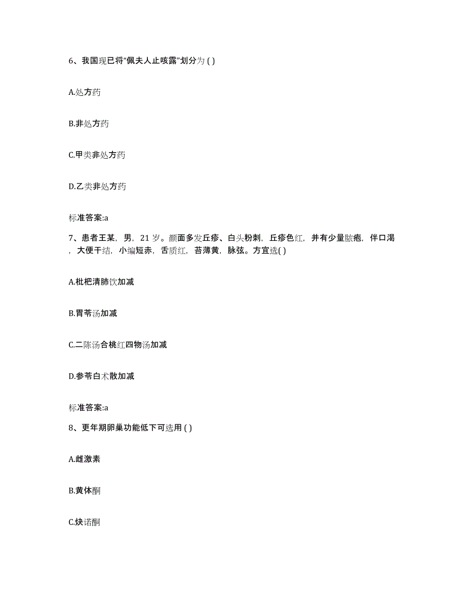 2023-2024年度浙江省丽水市景宁畲族自治县执业药师继续教育考试自我提分评估(附答案)_第3页